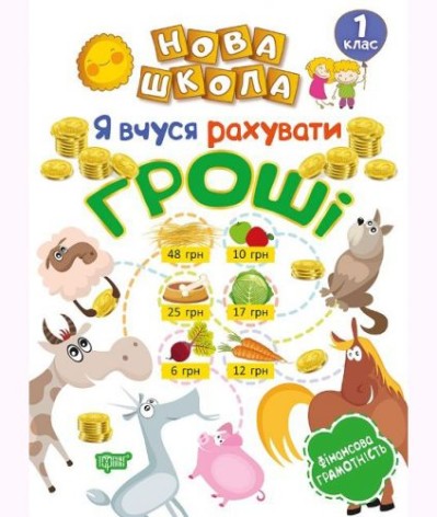 Книга: "Нова школа.1 клас Я вчуся рахувати гроші"