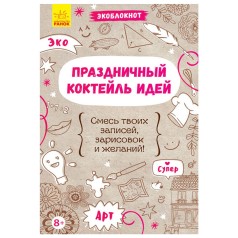 Экоблокнот "Праздничный коктейль идей", рус