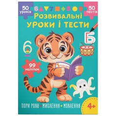 Книга "Розвивальні уроки і тести. Тигреня. 99 наліпок"