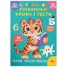 Книга "Розвивальні уроки і тести. Тигреня. 99 наліпок"