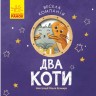 Книга "Весела компанія: Два коти" (укр)