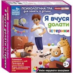 Психологическая игра для занятий с детьми "Я учусь преодолевать истерики"