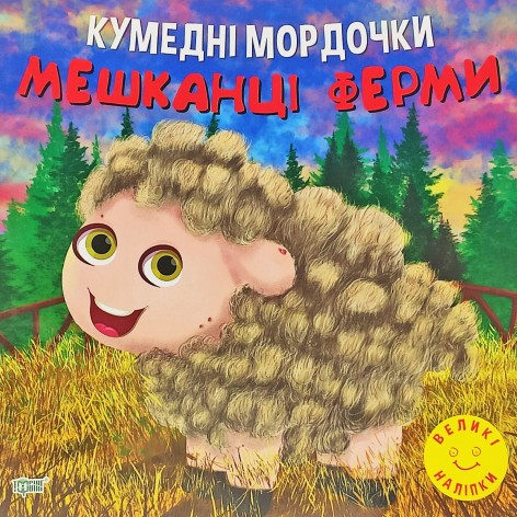 Книжка "Кумедні мордочки: Мешканці ферми" (укр)