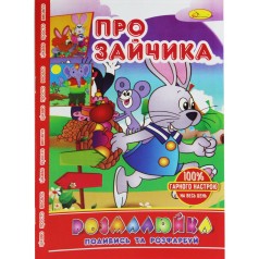 Раскраска "Посмотри и раскрась: Про зайчика"