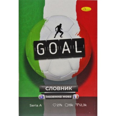 Зошит-словник "Goal"