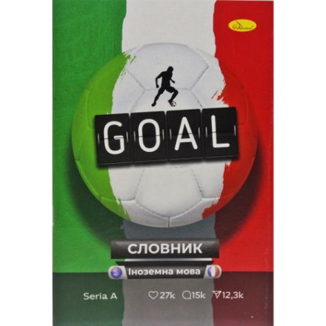 Тетрадь-словарь "Goal"