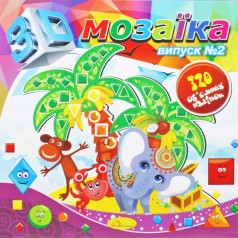 Книжка "3D Мозаика, выпуск 2"