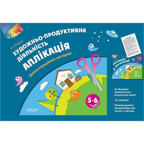 Альбом дошкільника "Художньо-продуктивна діяльність: Аплікація. 5–6 років"