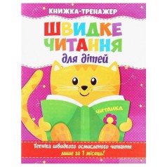Книга-тренажер "Быстрое чтение для детей" (укр)