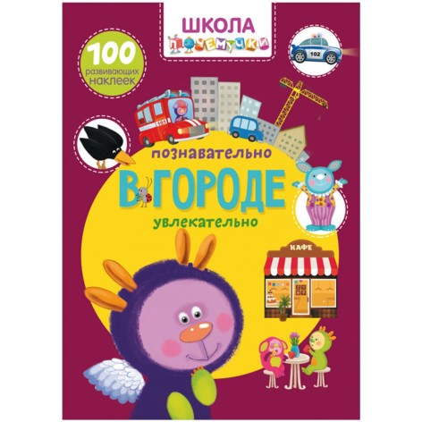 Книга "Школа почемучки. В городе. 100 развивающих наклеек", рус