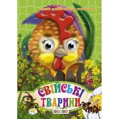 Книга "Глазки-мини. Домашние животные" укр
