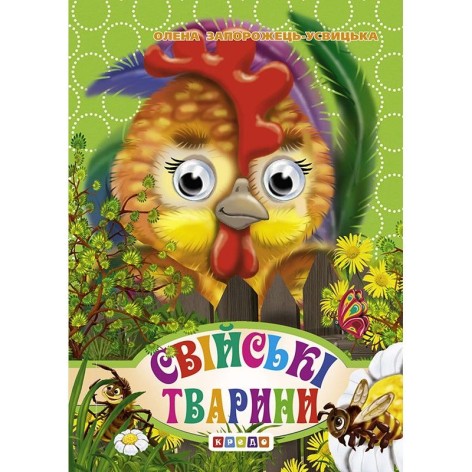 Книга "Глазки-мини. Домашние животные" укр