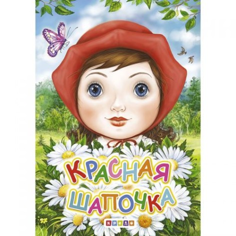 Книжка детская "Красная шапочка"