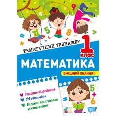 Книга: "Тематический тренажер Математика. 1 класс"