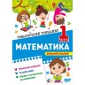 Книга: "Тематический тренажер Математика. 1 класс"