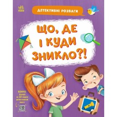 Книжка "Детективні розваги! : Що, де і куди зникло?" (у)