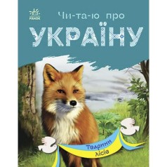 Читаю про Україну : Тварини лісів (у)