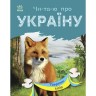 Читаю про Україну : Тварини лісів (у)