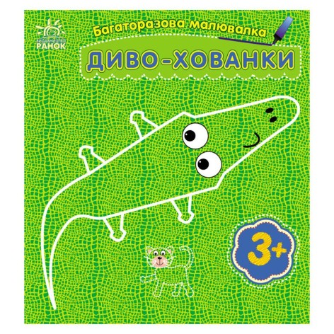 Багаторазова малювалка : Диво-хованки (у)