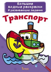 Большие водные раскраски "Транспорт" (рус)