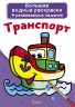 Великі водні розмальовки "Транспорт" (рус)