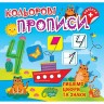 Книга: "Цветовые прописи Пишем цифры и знаки (+ наклейки)"