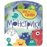 Книжка: игры + наклейки "Монстрики"