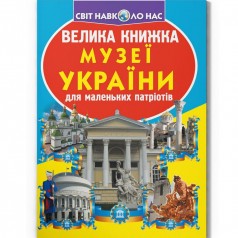 Книга "Большая книга. Музеи Украины" (укр)