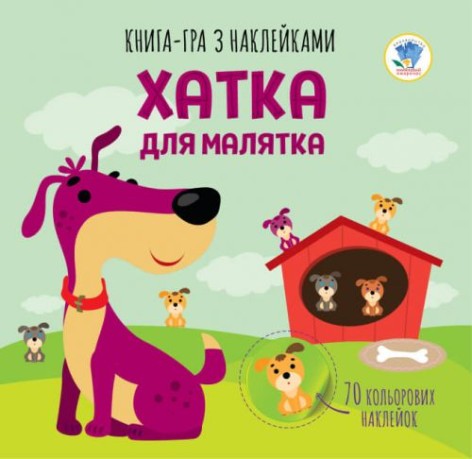Книга-игра с наклейками "Домик для малыша" (укр)