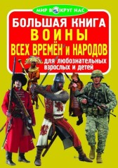 Книга "Большая книга. Воины всех времён и народов" (рус)