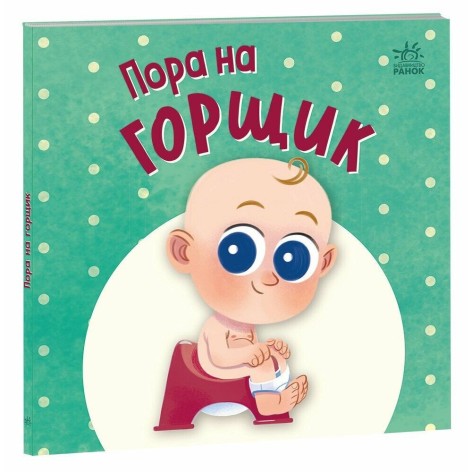 Книжка дитяча "Нумо грати : Пора на горщик" (укр)