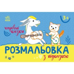 Раскраска с цветным контуром "Волшебные сказки" (укр)