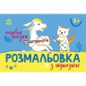 Раскраска с цветным контуром "Волшебные сказки" (укр)