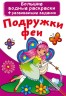 Великі водні розмальовки "Подружки феї" (рус)