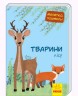 Книга "Малятко, подивись! Тварини лісу" (укр)