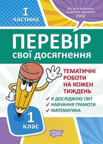 Книга: "Перевір свої досягнення. 1 клас. 1 частина. Тематичні роботи"