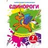 Книга "Волшебные водяные раскраски. Единороги", укр
