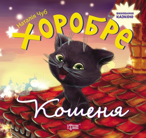 Книга "Воспитание сказкой. Храбрый котенок"