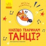 Книга "Весела компанія: Навіщо тваринам танці?" (укр)
