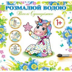 Водні розмальовки 