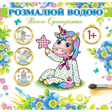 Водні розмальовки "Веселі одноріжки" (укр)