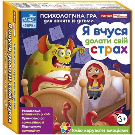 Психологическая игра для занятий с детьми "Я учусь преодолевать свой страх"
