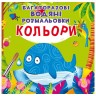 Багаторазові водні розмальовки "Кольори" (укр)