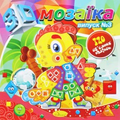 Книжка "3D Мозаика, выпуск 3"