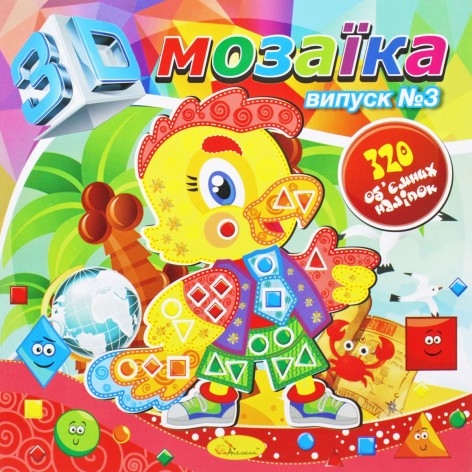 Книга "3D Мозаїка, випуск 3"