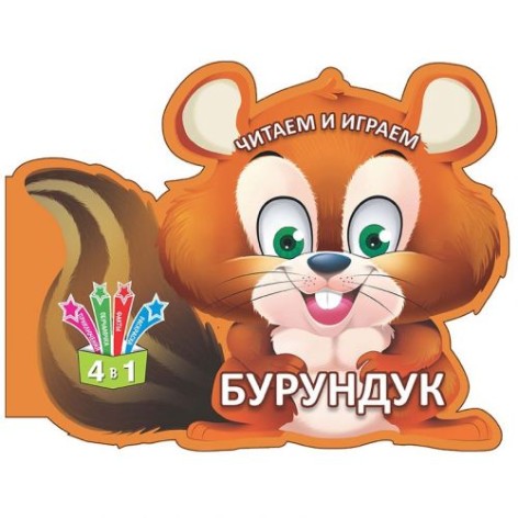 Книга "Читаємо та граємо: Бурундук" (рус)