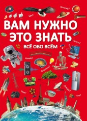 Книга "Вам нужно это знать. Все обо всем" (рус)