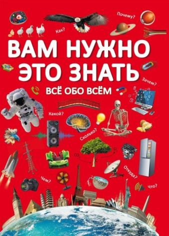 Книга "Вам нужно это знать. Все обо всем" (рус)