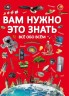 Книга "Вам нужно это знать. Все обо всем" (рус)