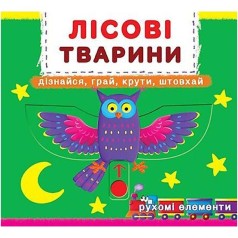 Книжка із механізмом. Лісові тварини, укр
